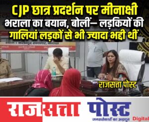 CJP छात्र प्रदर्शन पर मीनाक्षी भराला का बयान, बोलीं— लड़कियों की गालियां लड़कों से भी ज्यादा भद्दी थीं