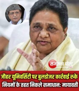 जौहर यूनिवर्सिटी पर बुलडोजर कार्रवाई रुके, नियमों के तहत निकले समाधान: मायावती