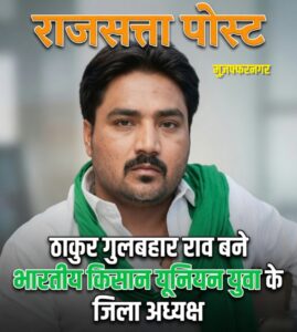 भारतीय किसान यूनियन में बड़ा संगठनात्मक फेरबदल, ठाकुर गुलबहार राव बने युवा जिलाध्यक्ष, कार्यकर्ताओं में खुशी की लहर