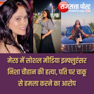 मेरठ में सोशल मीडिया इन्फ्लुएंसर निशा चौहान की हत्या, पति पर चाकू से हमला करने का आरोप