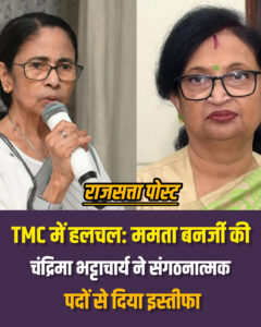 TMC में हलचल: ममता बनर्जी की करीबी चंद्रिमा भट्टाचार्य ने संगठनात्मक पदों से दिया इस्तीफा