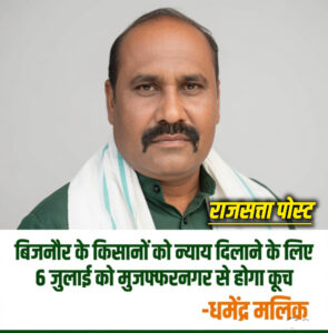 बिजनौर के किसानों को न्याय दिलाने के लिए 6 जुलाई को मुजफ्फरनगर से होगा कूच-धर्मेंद्र मलिक