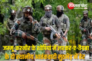 जम्मू-कश्मीर के शोपियां में सुरक्षाबलों की बड़ी कामयाबी, लश्कर-ए-तैयबा के दो स्थानीय आतंकवादी मुठभेड़ में ढेर