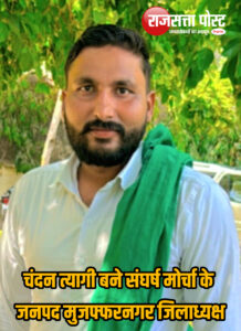 चंदन त्यागी बने संघर्ष मोर्चा के जनपद मुजफ्फरनगर जिलाध्यक्ष, संगठन विस्तार का लिया संकल्प