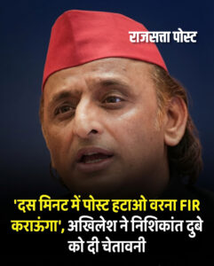 राम मंदिर चढ़ावा विवाद: अखिलेश यादव ने निशिकांत दुबे को दी 10 मिनट में पोस्ट हटाने की चेतावनी, बोले- नहीं हटाई तो दर्ज होगी FIR