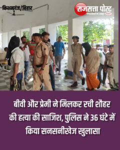 बीवी और प्रेमी ने मिलकर रची शौहर की हत्या की साजिश, पुलिस ने 36 घंटे में किया सनसनीखेज खुलासा
