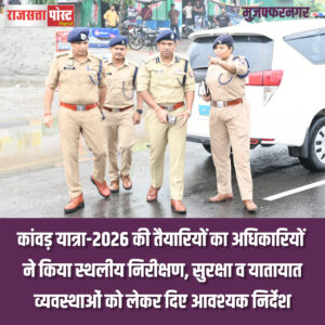 कांवड़ यात्रा-2026 की तैयारियों का अधिकारियों ने किया स्थलीय निरीक्षण, सुरक्षा व यातायात व्यवस्थाओं को लेकर दिए आवश्यक निर्देश