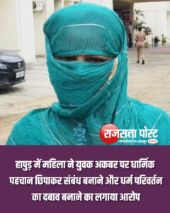 हापुड़ में महिला ने युवक अकबर पर धार्मिक पहचान छिपाकर संबंध बनाने और धर्म परिवर्तन का दबाव बनाने का लगाया आरोप