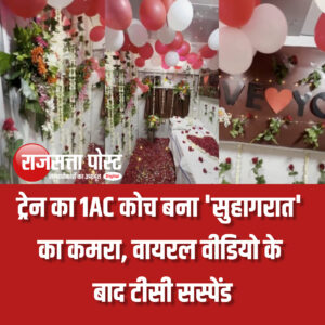1AC कोच बना ‘सुहागरात’ का कमरा, वायरल वीडियो के बाद टीसी सस्पेंड