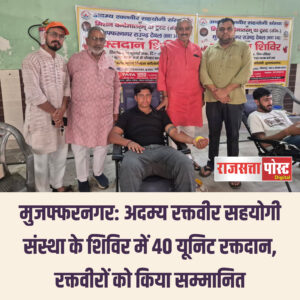 मुजफ्फरनगर: अदम्य रक्तवीर सहयोगी संस्था के शिविर में 40 यूनिट रक्तदान, रक्तवीरों को किया सम्मानित