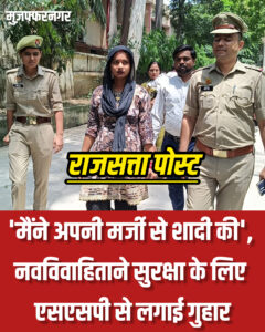 ‘मैंने अपनी मर्जी से शादी की’, नवविवाहिता ने सुरक्षा के लिए एसएसपी से लगाई गुहार