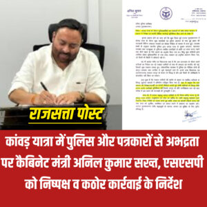 कांवड़ यात्रा में पुलिस और पत्रकारों से अभद्रता पर कैबिनेट मंत्री अनिल कुमार सख्त, एसएसपी को निष्पक्ष व कठोर कार्रवाई के निर्देश