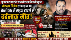 कर्नाटक में सड़क हादसे में मुजफ्फरनगर के युवक की मौत, शव गांव पहुंचते ही मचा कोहराम, तीन मासूमों के सिर से उठा पिता का साया