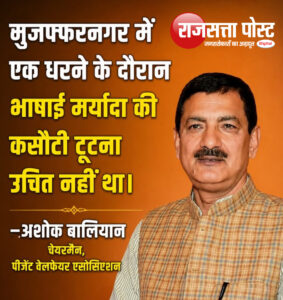 मुज़फ्फरनगर में धरने के दौरान भाषाई मर्यादा की कसौटी टूटना उचित नहीं था : अशोक बालियान