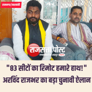 ’83 सीटों का रिमोट हमारे हाथ’, रामनगर से अरविंद राजभर ने फूंका 2027 चुनाव का बिगुल