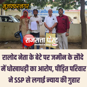रालोद नेता के बेटे पर जमीन के सौदे में धोखाधड़ी का आरोप, पीड़ित परिवार ने SSP से लगाई न्याय की गुहार