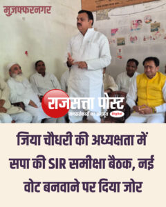 जिया चौधरी की अध्यक्षता में सपा की SIR समीक्षा बैठक, नई वोट बनवाने पर दिया जोर
