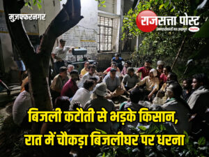 बिजली कटौती से भड़के किसान, रात में चौकड़ा बिजलीघर पर धरना