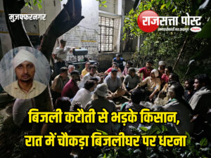बिजली कटौती से भड़के किसान, रात में चौकड़ा बिजलीघर पर धरना