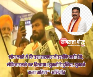 लोग कहते थे कि इस सरकार में इस्तीफे नहीं होते, लेकिन हमने कर दिखाया। झुकती है दुनिया, झुकाने वाला चाहिए।”अभिजीत