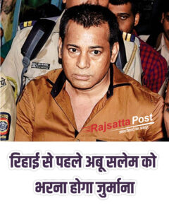 मुंबई धमाकों के दोषी अबू सलेम को रिहाई से पहले भरना होगा ₹16.51 लाख जुर्माना, नहीं चुकाने पर बढ़ सकती है जेल की सजा