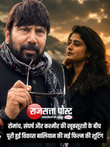 रोमांच, संघर्ष और कश्मीर की खूबसूरती के बीच पूरी हुई विकास बालियान की नई फिल्म की शूटिंग
