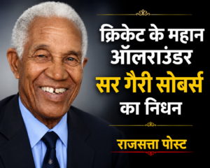 क्रिकेट के महान ऑलराउंडर सर गैरी सोबर्स नहीं रहे, खेल जगत ने खोया एक युगपुरुष