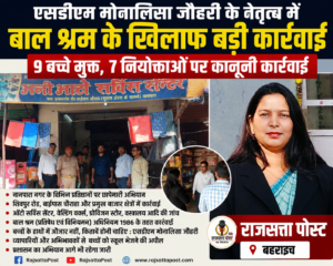 एसडीएम मोनालिसा जौहरी के नेतृत्व में बाल श्रम के खिलाफ बड़ी कार्रवाई, 9 बच्चे मुक्त, 7 नियोक्ताओं पर कानूनी कार्रवाई