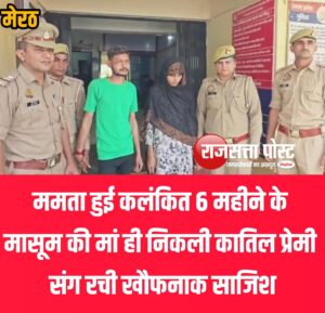 ममता हुई कलंकित 6 महीने के मासूम की मां ही निकली कातिल प्रेमी संग रची खौफनाक साजिश