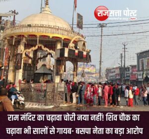 राम मंदिर का चढ़ावा नया नहीं! शिव चौक का चढ़ावा भी सालों से गायब- बसपा नेता का बड़ा आरोप