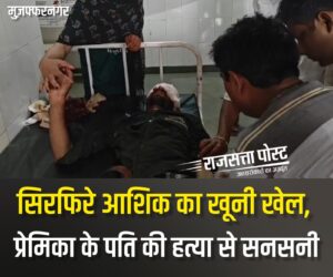 सिरफिरे आशिक का खूनी खेल, प्रेमिका के पति की हत्या से सनसनी