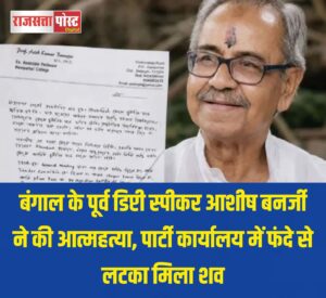 बंगाल के पूर्व डिप्टी स्पीकर आशीष बनर्जी ने की आत्महत्या, पार्टी कार्यालय में फंदे से लटका मिला शव