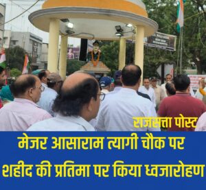 मेजर आसाराम त्यागी चौक पर शहीद की प्रतिमा पर किया ध्वजारोहण