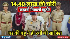 मुज़फ्फरनगर में 14.40 लाख की चोरी की कहानी निकली झूठी, घर की बहू ने ही रची थी साजिश