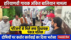 हरियाणवी गायक अंकित बालियान के परिजनों से मिले सपा विधायक पंकज मलिक, दोषियों पर कठोर कार्रवाई का दिया भरोसा