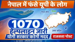 नेपाल में फंसे यूपी के नागरिकों की मदद के लिए 1070 हेल्पलाइन जारी