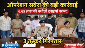 मुजफ्फरनगर में ‘ऑपरेशन सवेरा’ की बड़ी कार्रवाई, 6.65 लाख की नशीली दवाइयों के साथ 3 तस्कर गिरफ्तार
