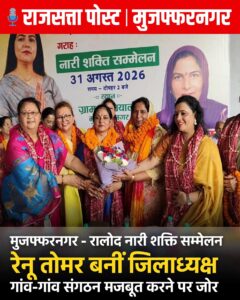 मुजफ्फरनगर में रालोद महिला प्रकोष्ठ का नारी शक्ति सम्मेलन, रेनू तोमर बनीं जिलाध्यक्ष; गांव-गांव संगठन मजबूत करने पर जोर