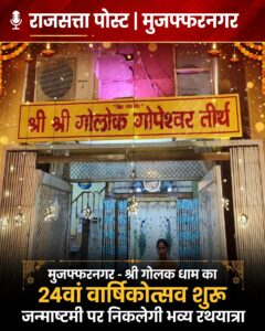 मुजफ्फरनगर में श्री गोलक धाम का 24वां वार्षिकोत्सव शुरू, जन्माष्टमी महोत्सव में निकलेगी भव्य रथयात्रा