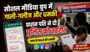 सोशल मीडिया ग्रुप में गाली-गलौज और जान से मारने की धमकी का आरोप, प्रधान पति ने पुलिस से की कार्रवाई की मांग
