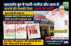 व्हाट्सऐप ग्रुप में गाली-गलौज और जान से मारने की धमकी देना दबंग को भारी, प्रधान पति की तहरीर पर चरथावल थाने में गम्भीर धाराओं में मुकदमा दर्ज