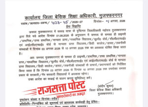 कांवड़ यात्रा: मुजफ्फरनगर में 3 से 10 अगस्त तक सभी सरकारी-गैर सरकारी शिक्षण संस्थान रहेंगे बंद
