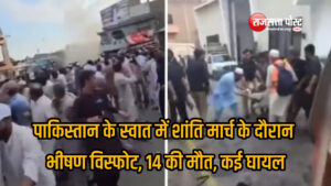 पाकिस्तान के स्वात में शांति मार्च के दौरान भीषण विस्फोट, 14 की मौत, कई घायल