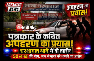 पत्रकार के कथित अपहरण के प्रयास का आरोप, पीड़ित ने चरथावल थाने में दी तहरीर, कड़ी कार्यवाई की मांग की 