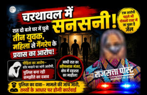 महिला ने तीन युवकों पर घर में घुसकर दुष्कर्म के प्रयास का लगाया आरोप, एक आरोपी पहले भी पॉक्सो मामले में जा चुका है जेल