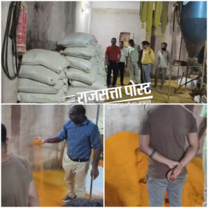 चावल में रंग मिलाकर बन रही थी नकली हल्दी, खाद्य विभाग के छापे में बड़ा खुलासा