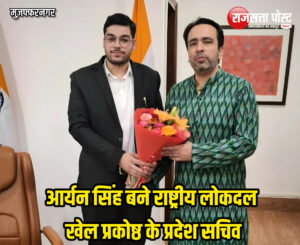 आर्यन सिंह बने राष्ट्रीय लोकदल खेल प्रकोष्ठ के प्रदेश सचिव
