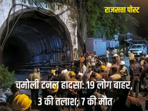 चमोली टनल हादसा: 22 में से 19 लोग बाहर निकले, 3 की तलाश जारी; हादसे में 7 लोगों की मौत
