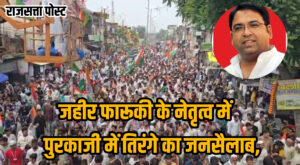 पुरकाजी में तिरंगे का जनसैलाब, जहीर फारूकी के नेतृत्व में सूलीवाला बाग तक निकली विशाल तिरंगा यात्रा