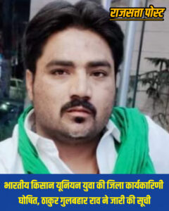 भारतीय किसान यूनियन युवा की जिला कार्यकारिणी घोषित, ठाकुर गुलबहार राव ने जारी की सूची